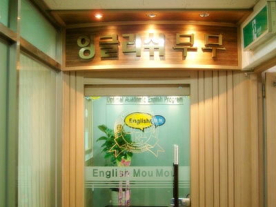 잉글리쉬무무 능곡제1학습관학원