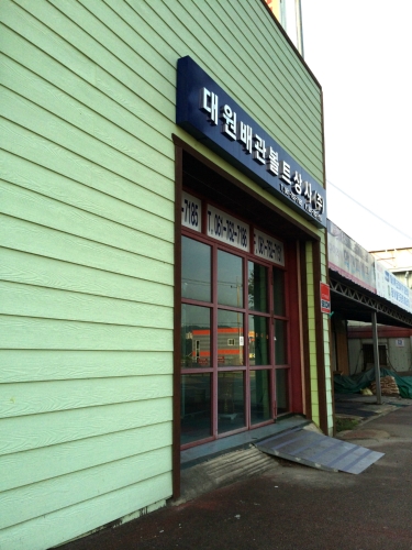 대원배관볼트상사