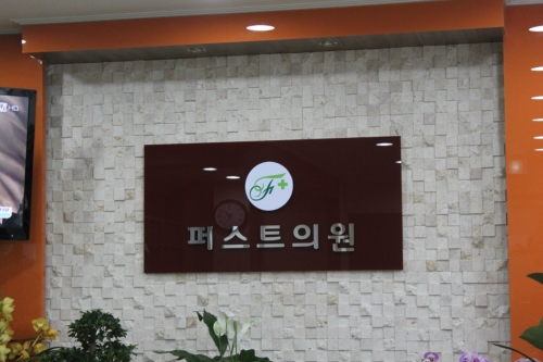 퍼스트의원