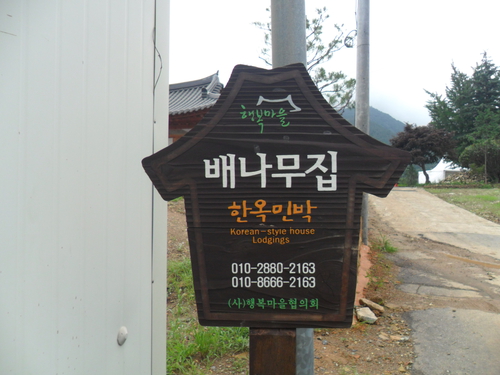 한옥배나무집민박