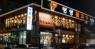 CC70.NaVET | 돼지불고기전문점 추천 서울 송파구 돼지불고기맛집 추천합니다. 돼지불백 맛있어요. 광양불고기