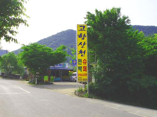고향산천민박슈퍼