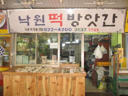 낙원떡방앗간
