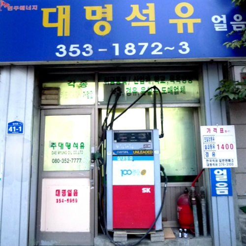 대명석유
