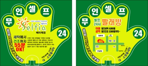 셀피아무인셀프빨래방