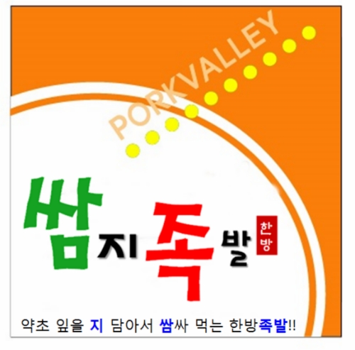 쌈지족발