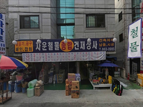 자운철물종합건재상사