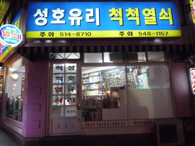 성호유리척척열쇠