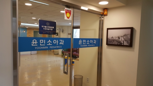 윤민소아과의원
