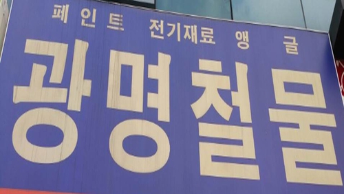광명철물