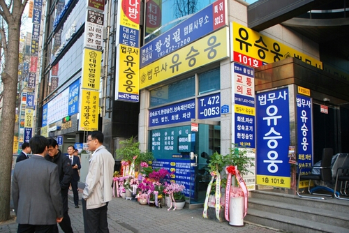 유승웅법무사사무소