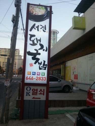 서진돼지국밥