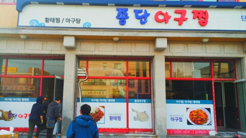 종단아구찜