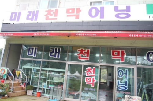 미래어닝천막