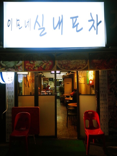 이모네실내포차