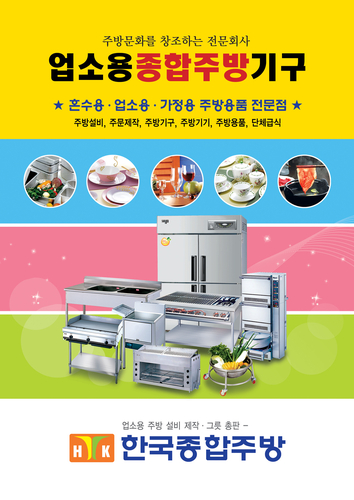 한국종합주방