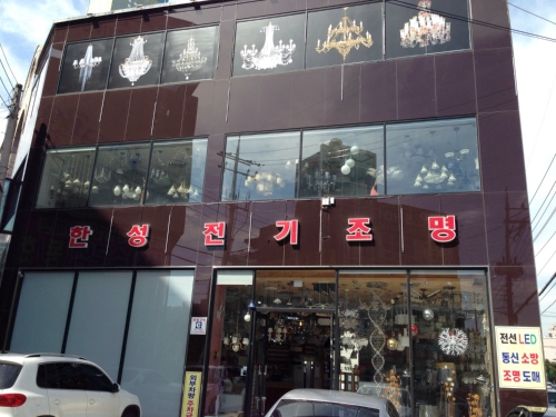 한성전기조명