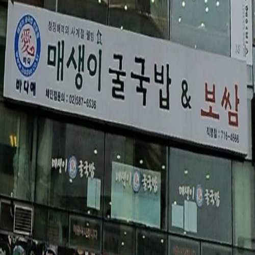 매생이굴국밥보쌈