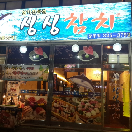 싱싱참치 중동점