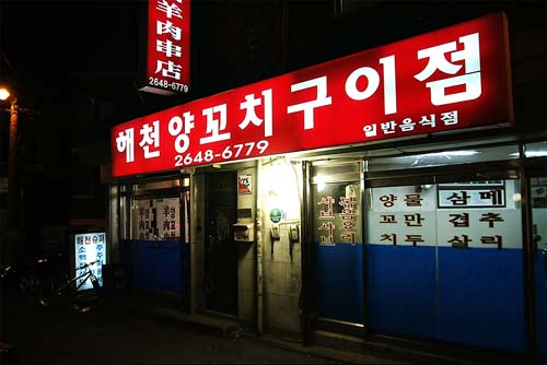 해천양꼬치구이점
