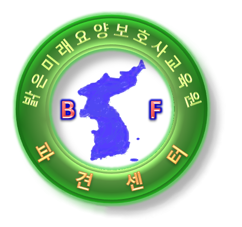 밝은미래요양보호사교육원파견센터