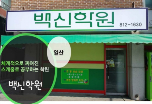 백신학원