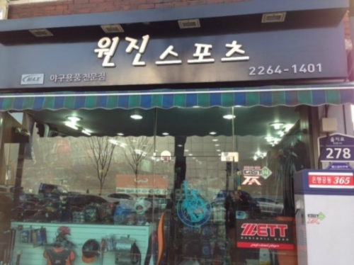 원진스포츠