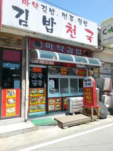 마약김밥
