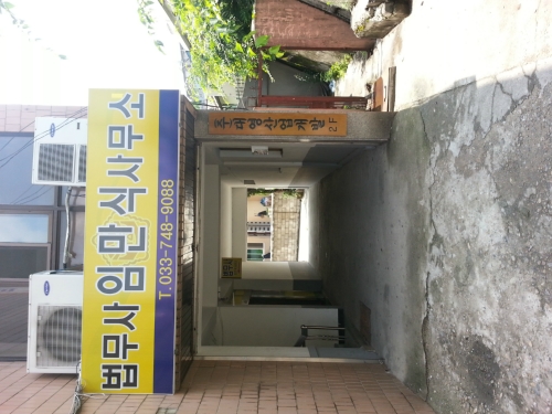 법무사임만식사무소