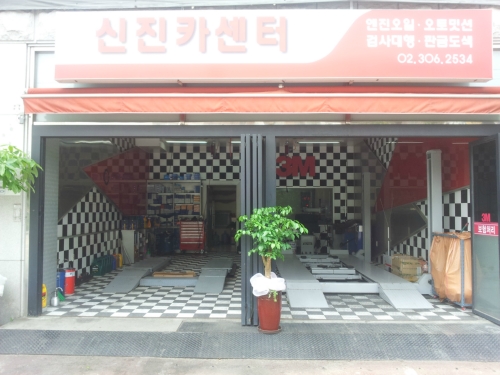 신진카센터