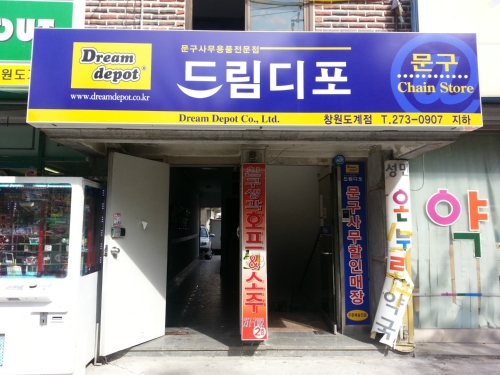 드림디포 창원도계점