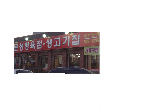 문성생고기집 이미지
