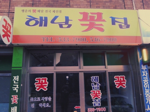 해남화원
