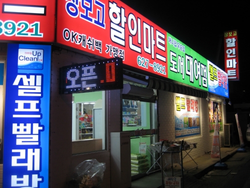 크린업24셀프빨래방 대동점