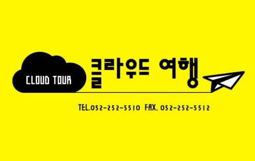 클라우드여행사