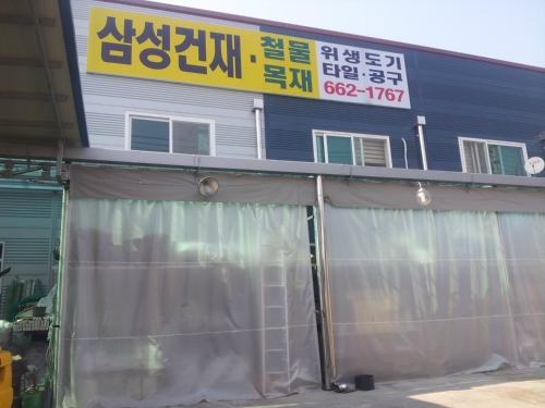 삼성건재