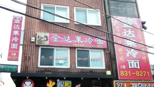 진달래냉면