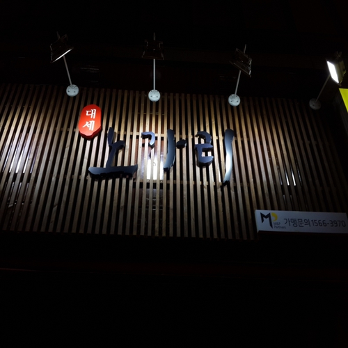 대세노가리