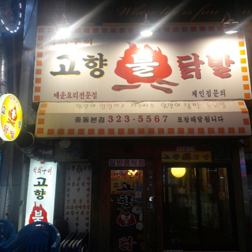 고향불닭발