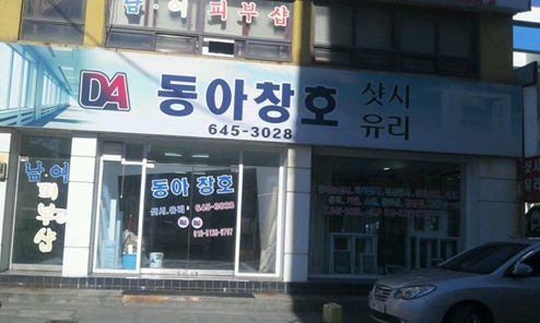 유리샷시 동아창호