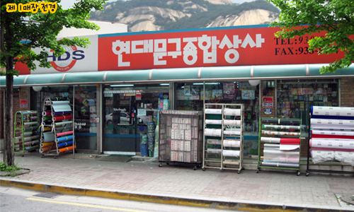현대문구종합상사
