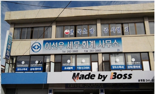 이선우세무회계사무소