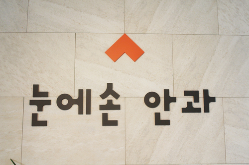 눈에손안과의원 대표 이미지