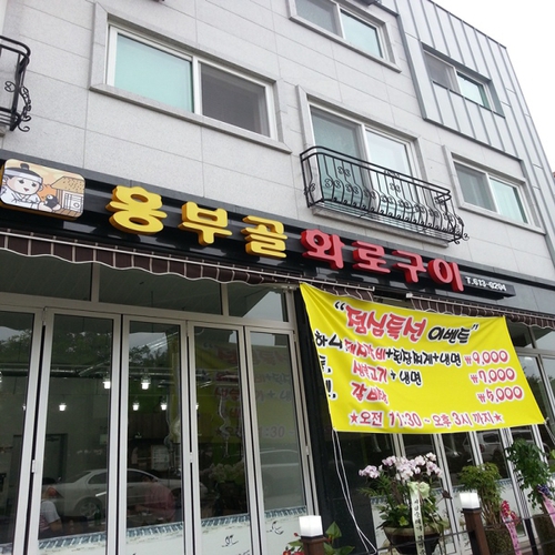 흥부골화로구이