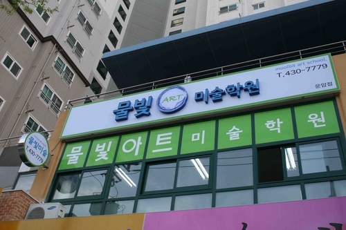 물빛아트미술학원