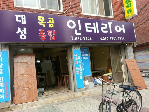 대성목공인테리어