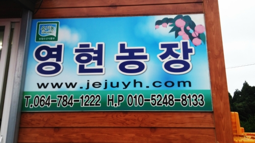 영현농장