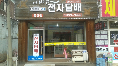 에바코전자담배 동산점
