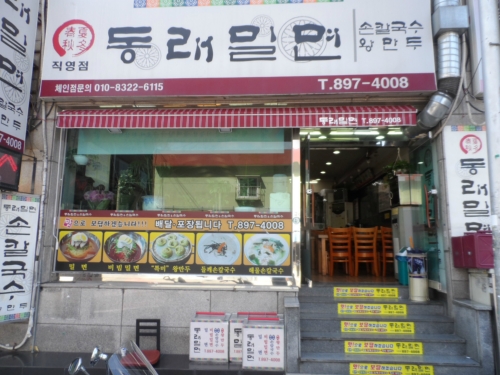 동래밀면직영점