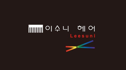 이수니헤어
